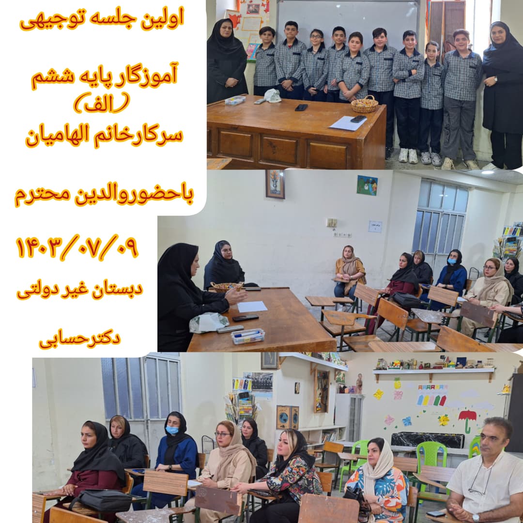 دبستان‌ و پیش‌دبستانی غیردولتی دکتر حسابی