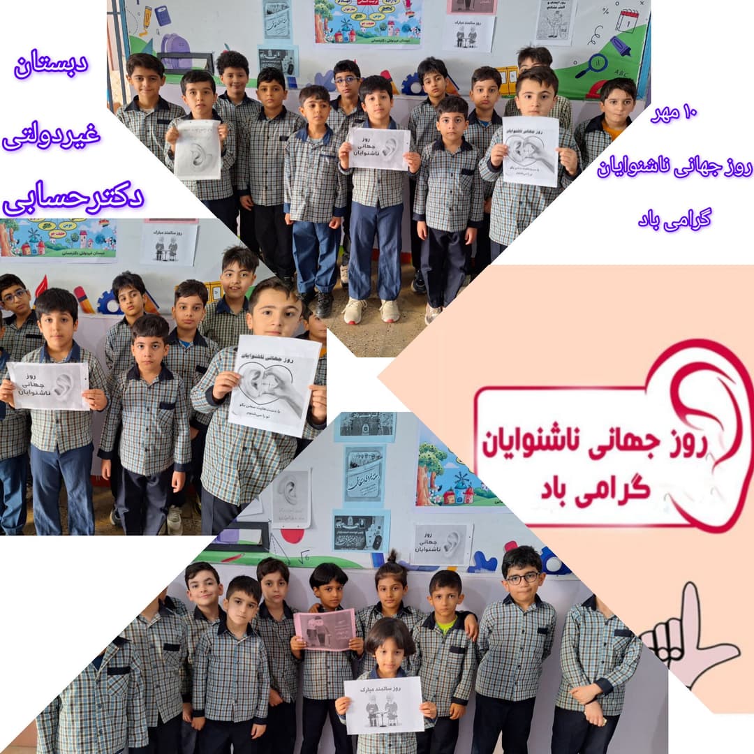 دبستان‌ و پیش‌دبستانی غیردولتی دکتر حسابی