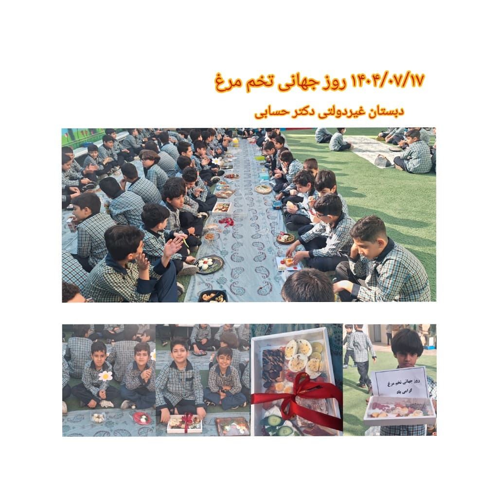 دبستان و پیش دبستانی غیر دولتی دکتر حسابی