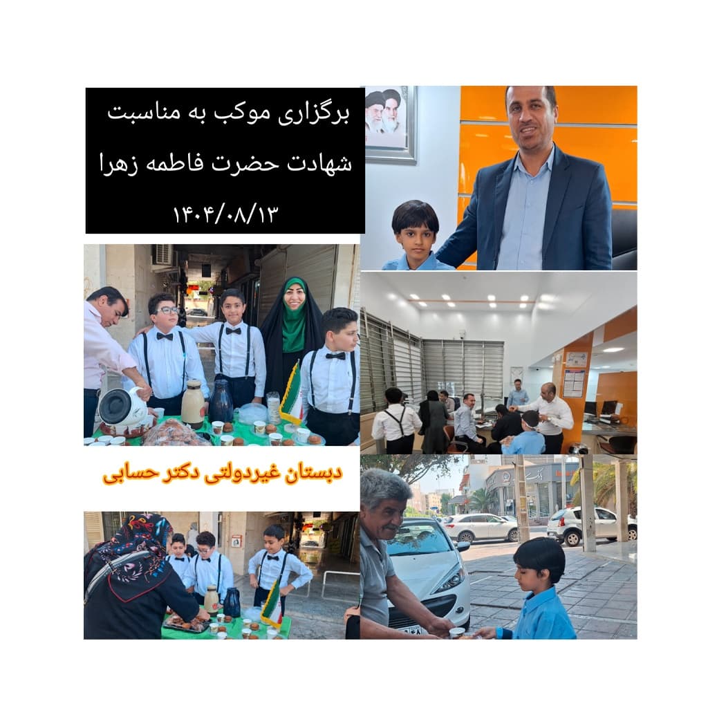 دبستان و پیش دبستانی غیر دولتی دکتر حسابی