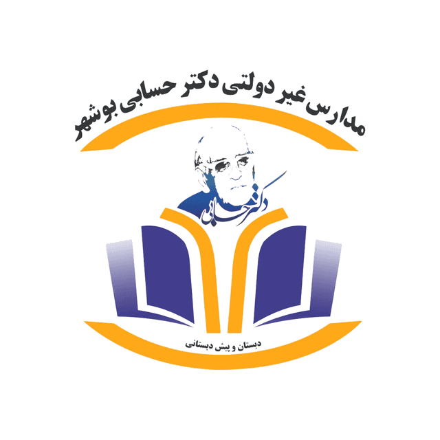 دبستان و پیشدبستانی غیردولتی دکتر حسابی