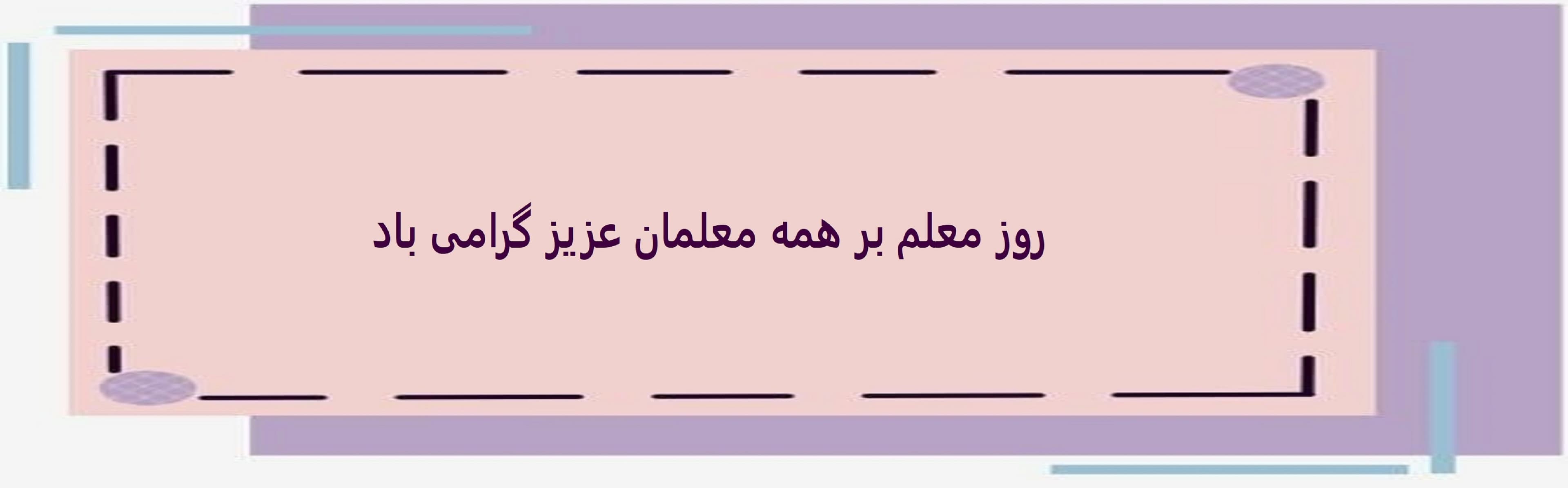 روز معلم