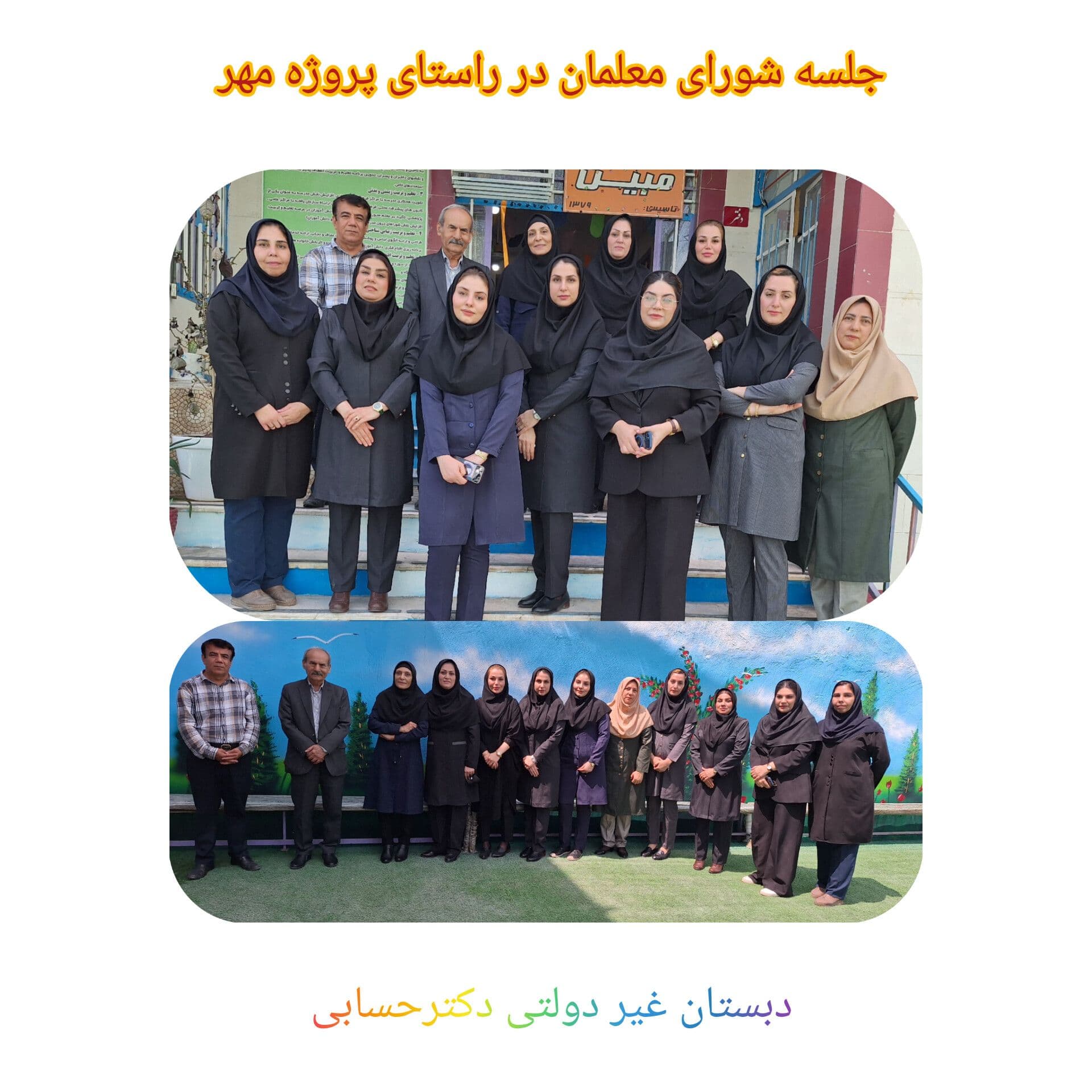 دبستان و پیشدبستانی غیردولتی دکتر حسابی